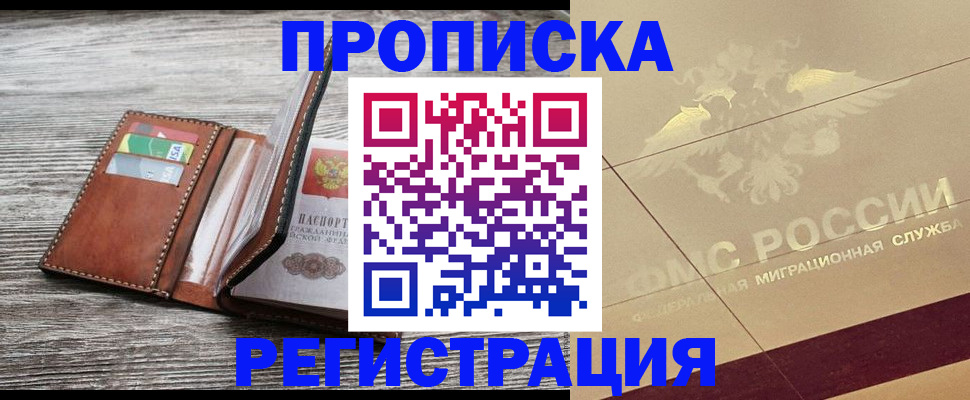 прописка в квартире в Дорогобуже